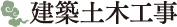 建築土木工事