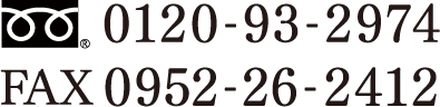 フリーダイヤル0120-93-2974 FAX0952-26-2412